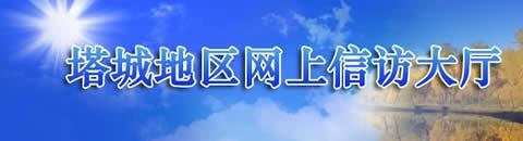 塔城地區(qū)網(wǎng)上信訪大廳