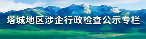 塔城地區(qū)涉企行政檢查公示專欄