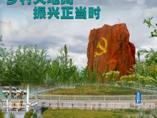 鄉(xiāng)村天地闊 振興正當(dāng)時