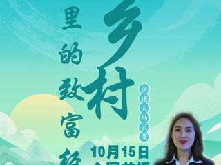 鄉(xiāng)村里的致富經(jīng)