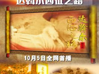 達(dá)斡爾西征之路