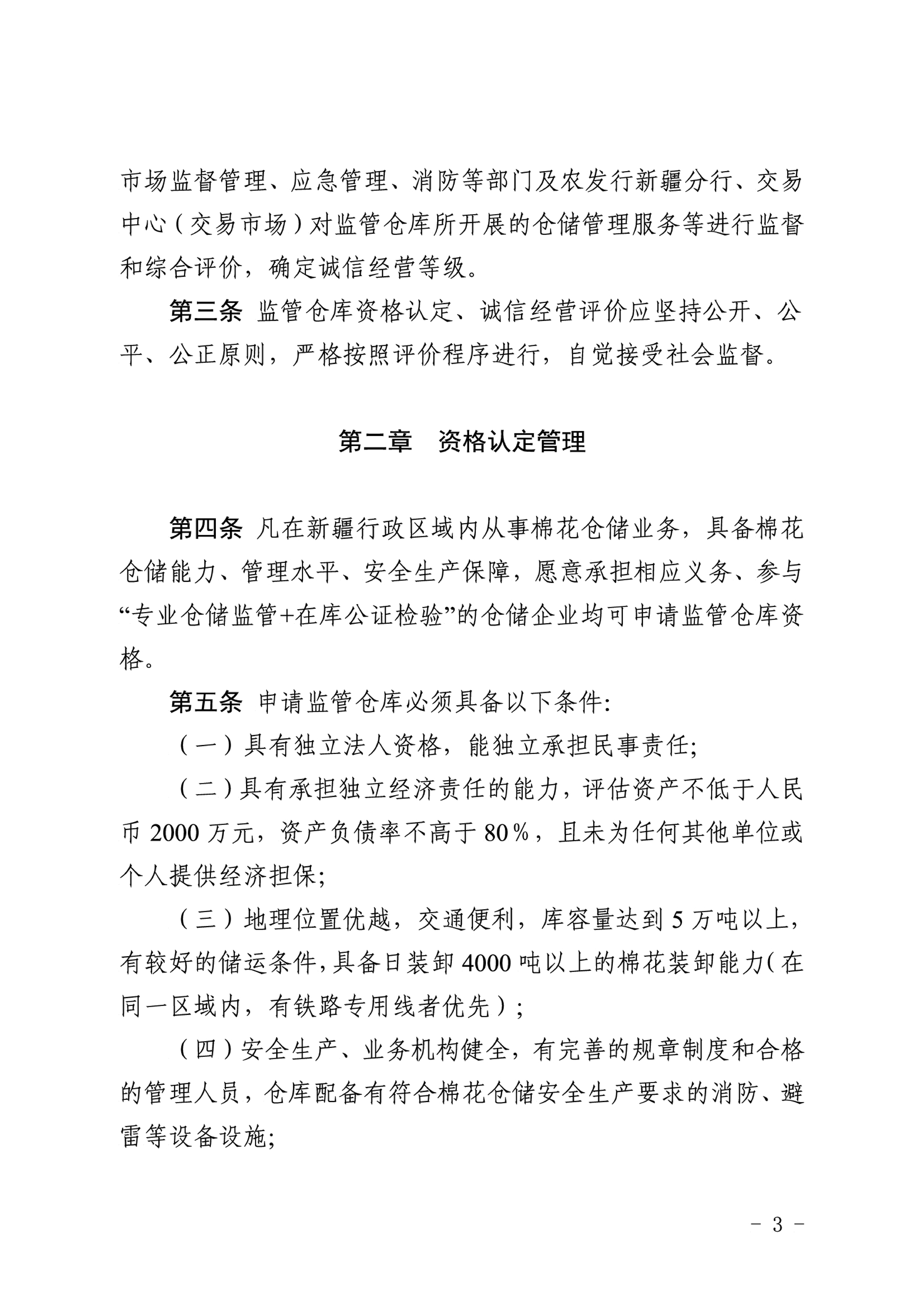 自治區(qū)棉花產(chǎn)業(yè)發(fā)展領(lǐng)導(dǎo)小組印發(fā)《新疆棉花專(zhuān)業(yè)監(jiān)管倉(cāng)庫(kù)管理暫行辦法》的通知 自治區(qū)棉花產(chǎn)業(yè)發(fā)展領(lǐng)導(dǎo)小組印發(fā)《新疆棉花專(zhuān)業(yè)監(jiān)管倉(cāng)庫(kù)管理暫行辦法》的通知