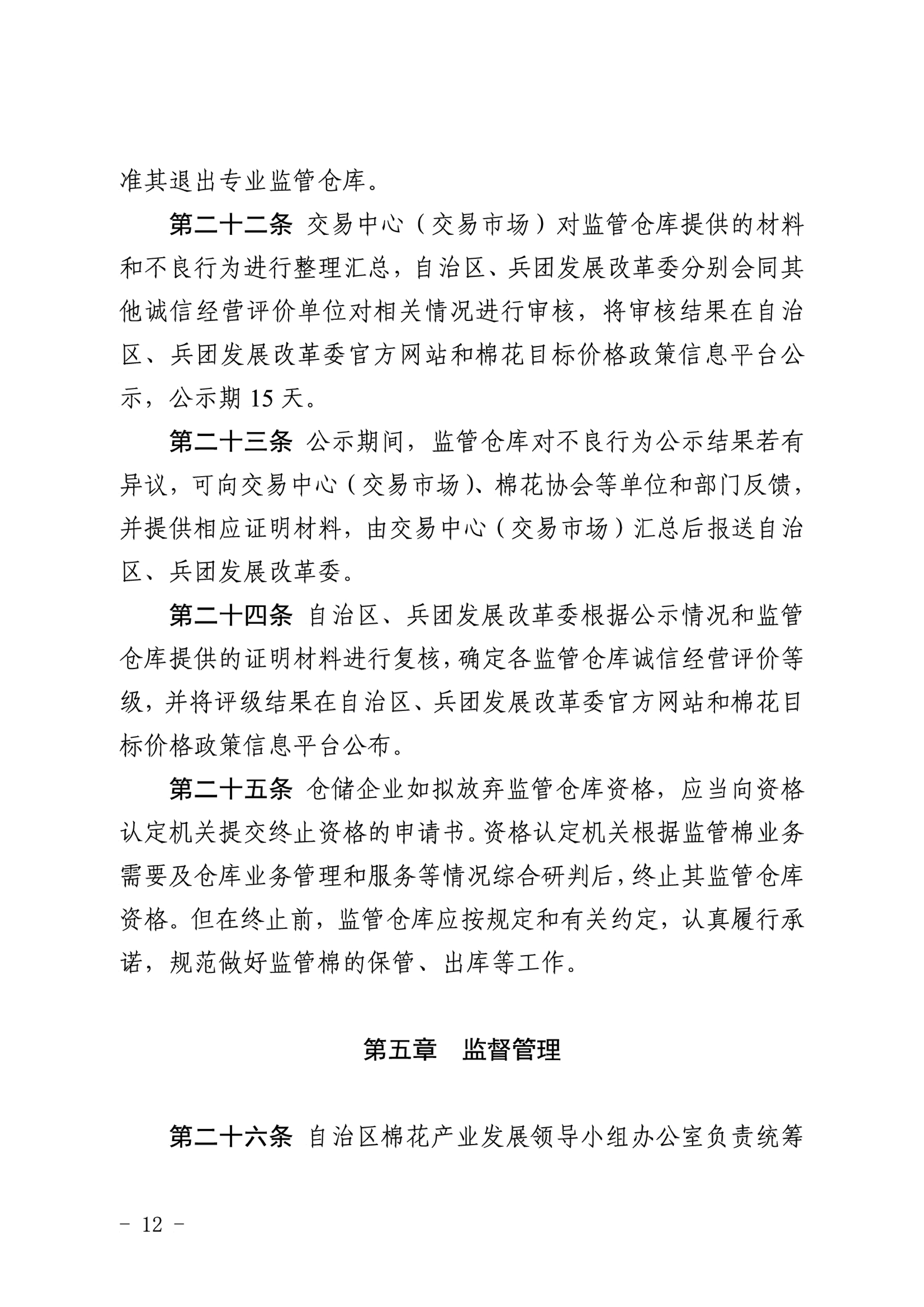 自治區(qū)棉花產(chǎn)業(yè)發(fā)展領(lǐng)導(dǎo)小組印發(fā)《新疆棉花專(zhuān)業(yè)監(jiān)管倉(cāng)庫(kù)管理暫行辦法》的通知 自治區(qū)棉花產(chǎn)業(yè)發(fā)展領(lǐng)導(dǎo)小組印發(fā)《新疆棉花專(zhuān)業(yè)監(jiān)管倉(cāng)庫(kù)管理暫行辦法》的通知