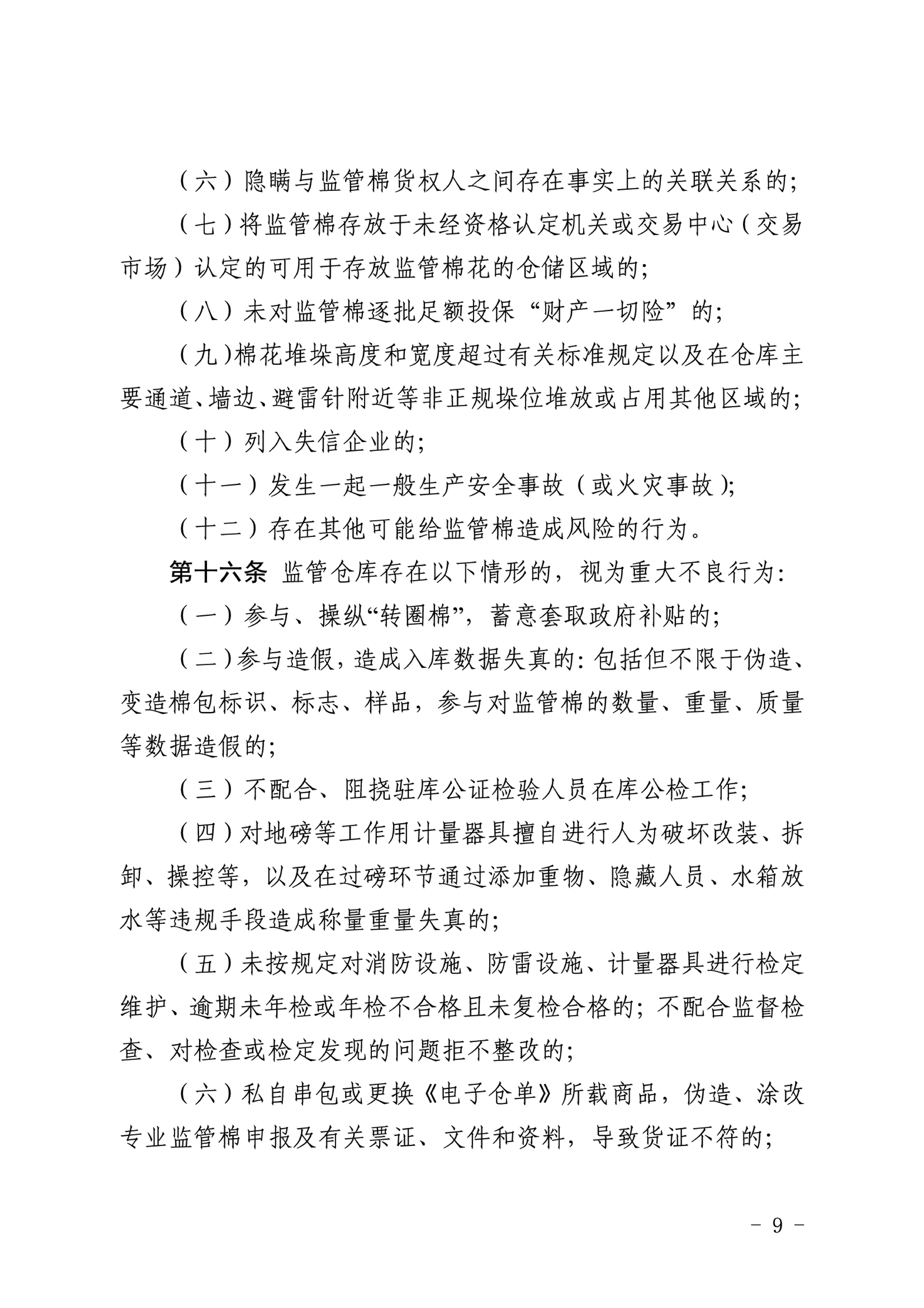 自治區(qū)棉花產(chǎn)業(yè)發(fā)展領(lǐng)導(dǎo)小組印發(fā)《新疆棉花專(zhuān)業(yè)監(jiān)管倉(cāng)庫(kù)管理暫行辦法》的通知 自治區(qū)棉花產(chǎn)業(yè)發(fā)展領(lǐng)導(dǎo)小組印發(fā)《新疆棉花專(zhuān)業(yè)監(jiān)管倉(cāng)庫(kù)管理暫行辦法》的通知