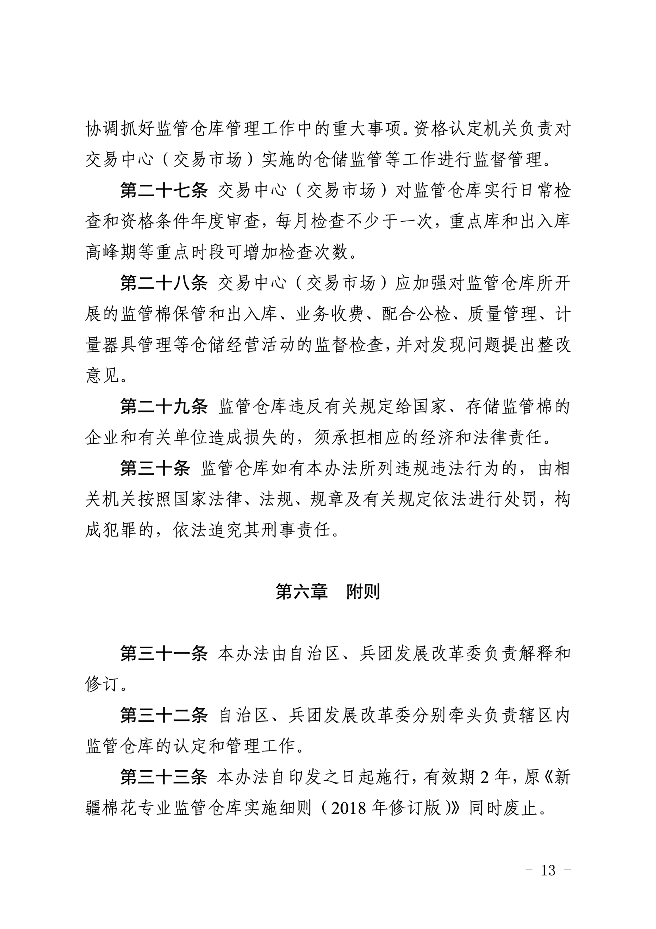 自治區(qū)棉花產(chǎn)業(yè)發(fā)展領(lǐng)導(dǎo)小組印發(fā)《新疆棉花專(zhuān)業(yè)監(jiān)管倉(cāng)庫(kù)管理暫行辦法》的通知 自治區(qū)棉花產(chǎn)業(yè)發(fā)展領(lǐng)導(dǎo)小組印發(fā)《新疆棉花專(zhuān)業(yè)監(jiān)管倉(cāng)庫(kù)管理暫行辦法》的通知