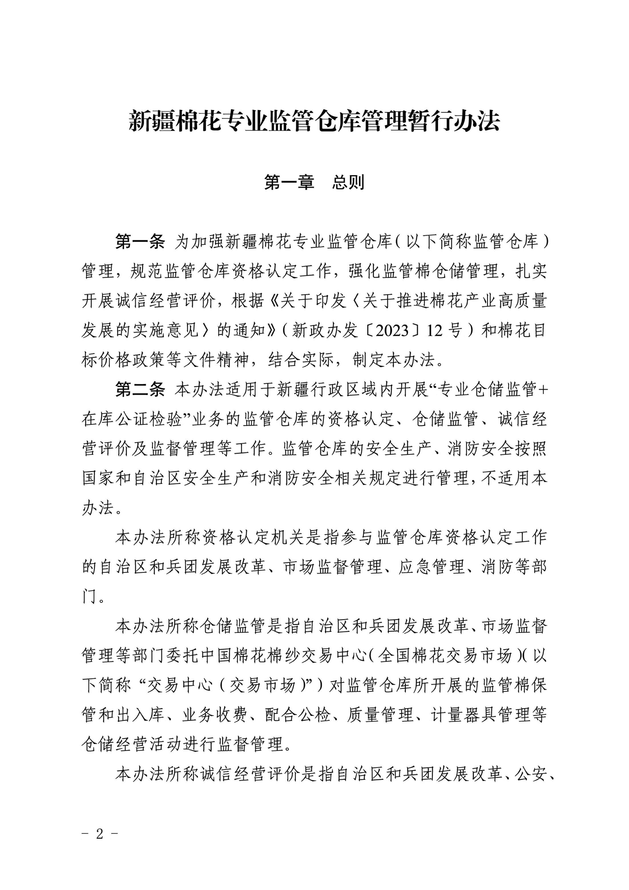 自治區(qū)棉花產(chǎn)業(yè)發(fā)展領(lǐng)導(dǎo)小組印發(fā)《新疆棉花專(zhuān)業(yè)監(jiān)管倉(cāng)庫(kù)管理暫行辦法》的通知 自治區(qū)棉花產(chǎn)業(yè)發(fā)展領(lǐng)導(dǎo)小組印發(fā)《新疆棉花專(zhuān)業(yè)監(jiān)管倉(cāng)庫(kù)管理暫行辦法》的通知