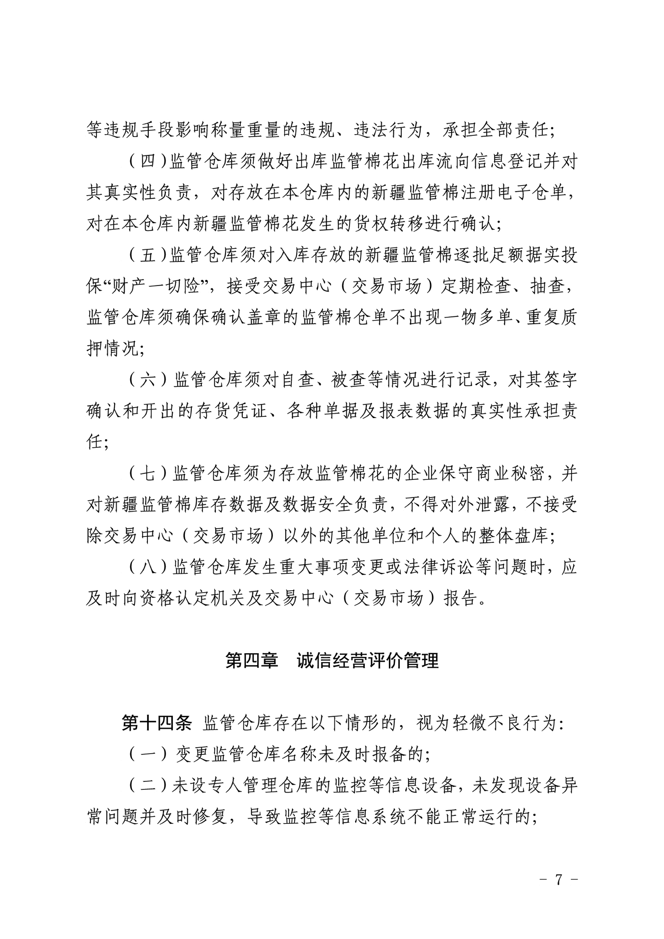 自治區(qū)棉花產(chǎn)業(yè)發(fā)展領(lǐng)導(dǎo)小組印發(fā)《新疆棉花專(zhuān)業(yè)監(jiān)管倉(cāng)庫(kù)管理暫行辦法》的通知 自治區(qū)棉花產(chǎn)業(yè)發(fā)展領(lǐng)導(dǎo)小組印發(fā)《新疆棉花專(zhuān)業(yè)監(jiān)管倉(cāng)庫(kù)管理暫行辦法》的通知