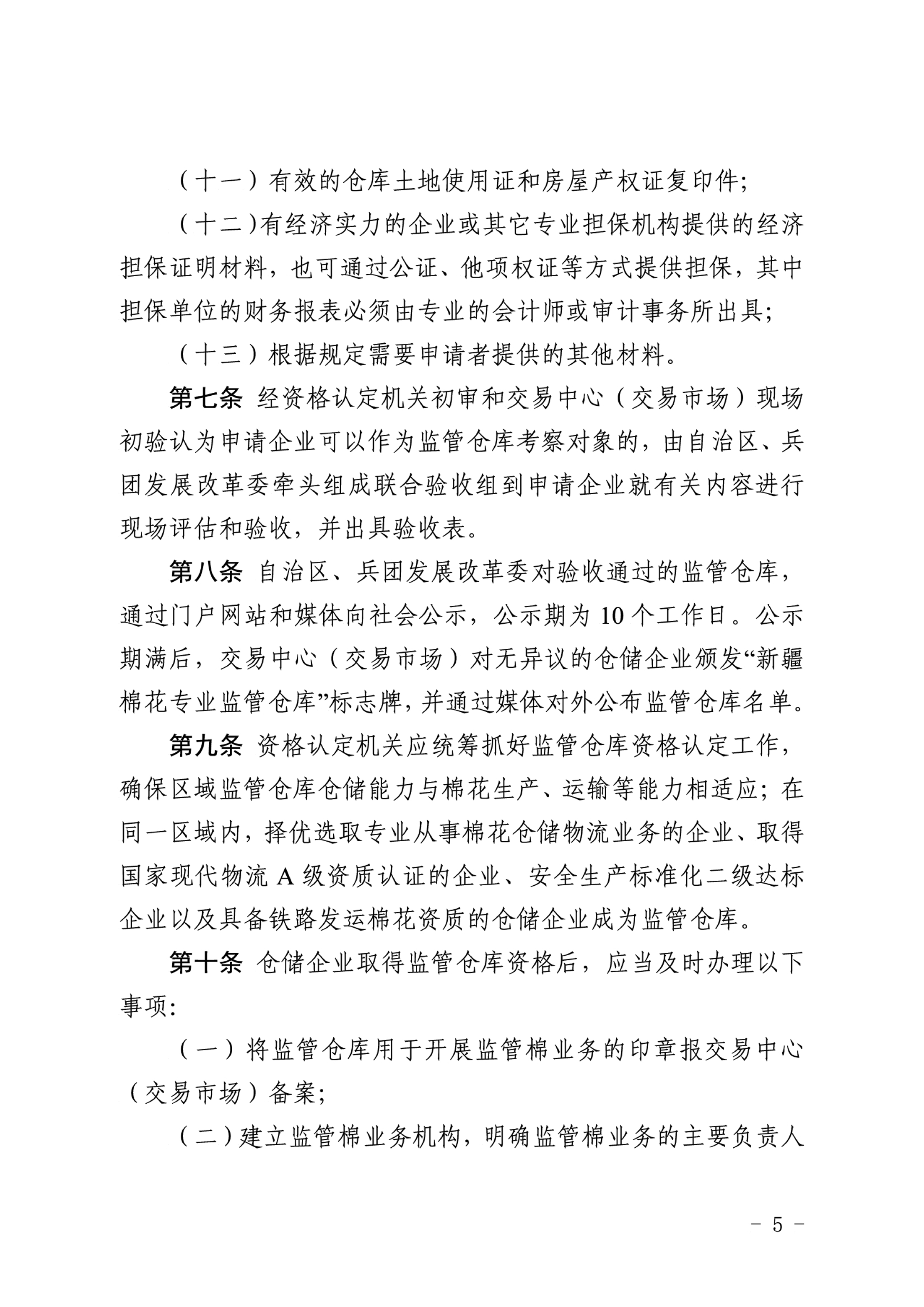 自治區(qū)棉花產(chǎn)業(yè)發(fā)展領(lǐng)導(dǎo)小組印發(fā)《新疆棉花專(zhuān)業(yè)監(jiān)管倉(cāng)庫(kù)管理暫行辦法》的通知 自治區(qū)棉花產(chǎn)業(yè)發(fā)展領(lǐng)導(dǎo)小組印發(fā)《新疆棉花專(zhuān)業(yè)監(jiān)管倉(cāng)庫(kù)管理暫行辦法》的通知