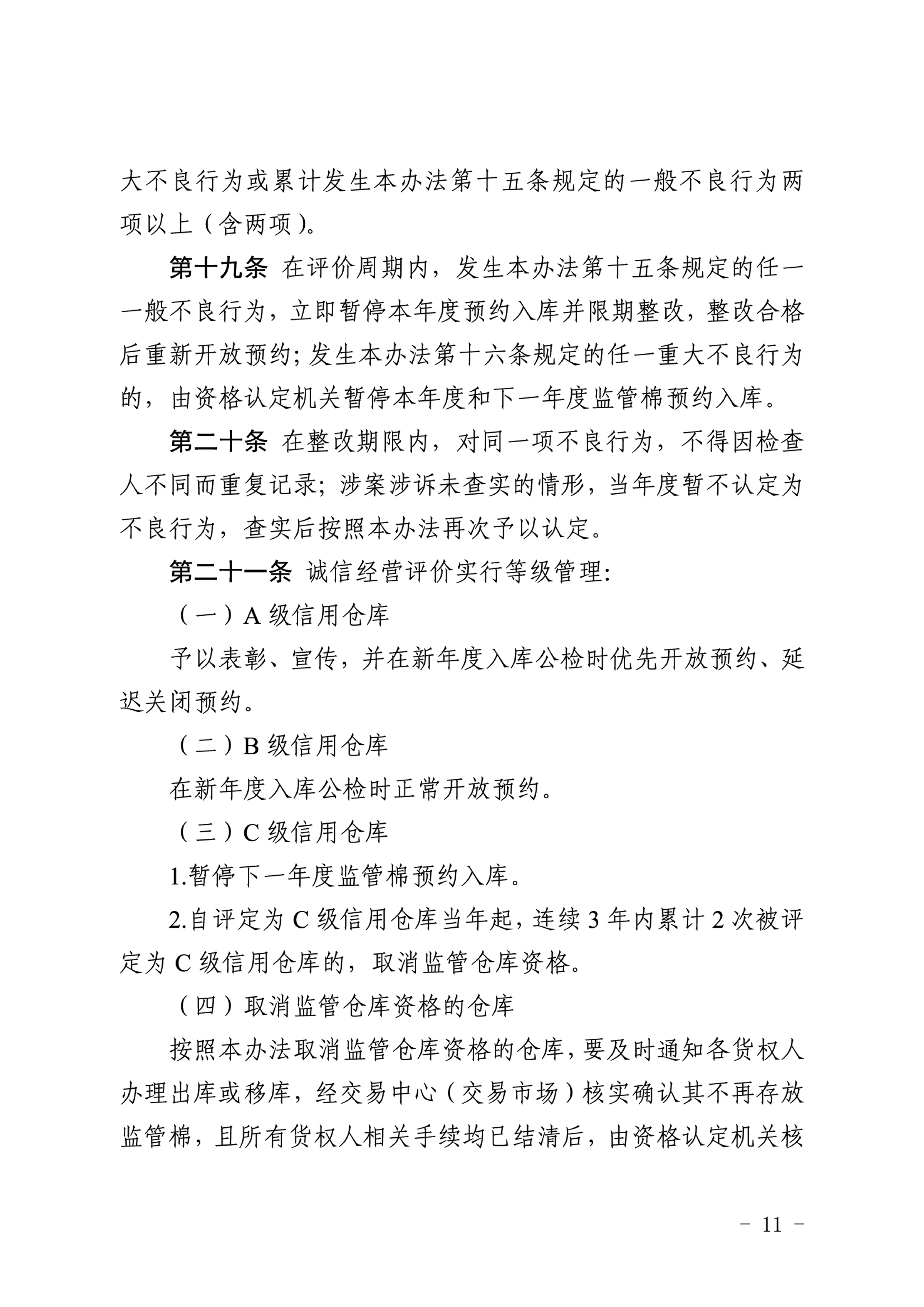 自治區(qū)棉花產(chǎn)業(yè)發(fā)展領(lǐng)導(dǎo)小組印發(fā)《新疆棉花專(zhuān)業(yè)監(jiān)管倉(cāng)庫(kù)管理暫行辦法》的通知 自治區(qū)棉花產(chǎn)業(yè)發(fā)展領(lǐng)導(dǎo)小組印發(fā)《新疆棉花專(zhuān)業(yè)監(jiān)管倉(cāng)庫(kù)管理暫行辦法》的通知