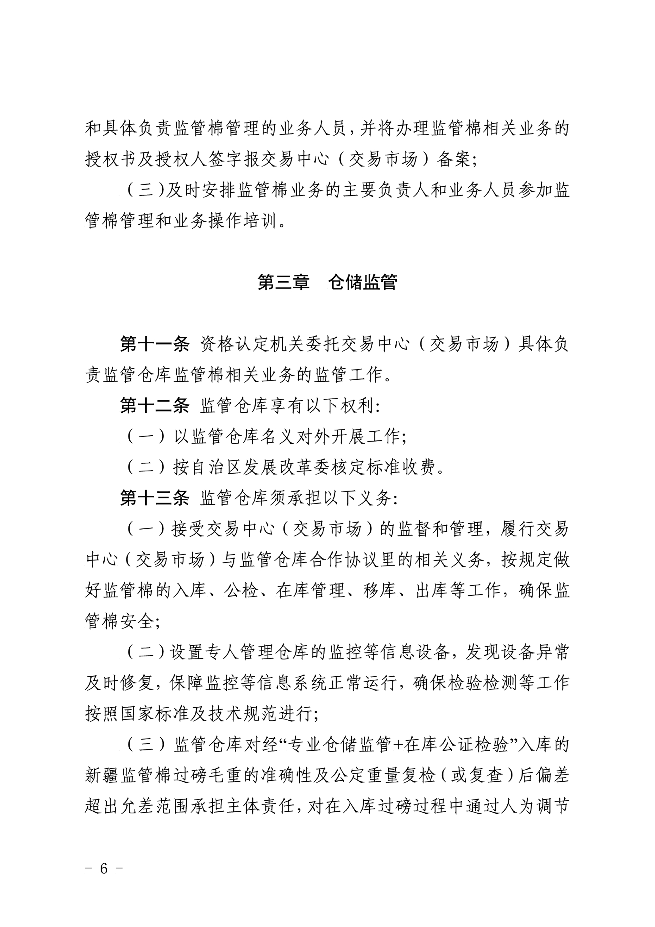 自治區(qū)棉花產(chǎn)業(yè)發(fā)展領(lǐng)導(dǎo)小組印發(fā)《新疆棉花專(zhuān)業(yè)監(jiān)管倉(cāng)庫(kù)管理暫行辦法》的通知 自治區(qū)棉花產(chǎn)業(yè)發(fā)展領(lǐng)導(dǎo)小組印發(fā)《新疆棉花專(zhuān)業(yè)監(jiān)管倉(cāng)庫(kù)管理暫行辦法》的通知