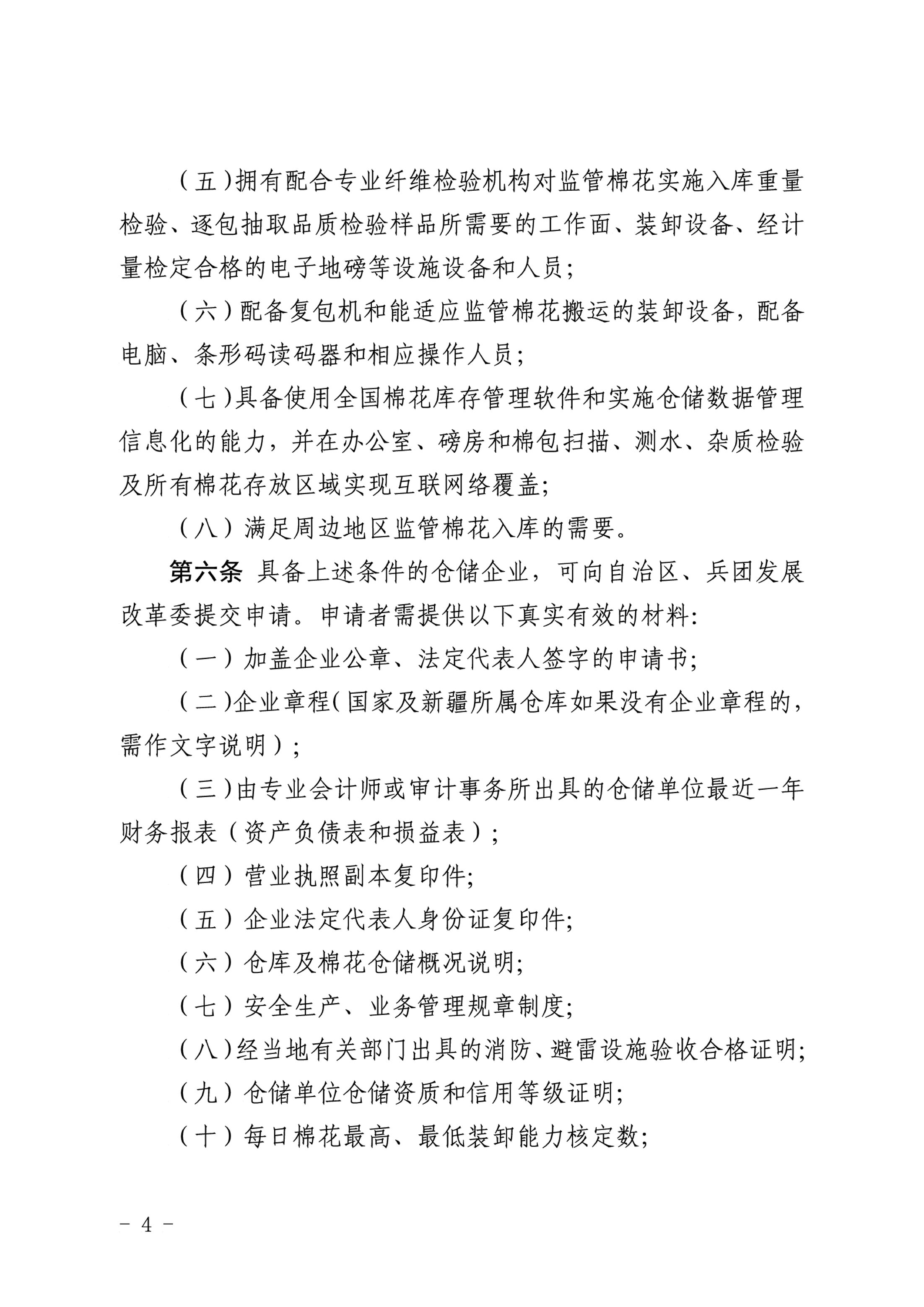 自治區(qū)棉花產(chǎn)業(yè)發(fā)展領(lǐng)導(dǎo)小組印發(fā)《新疆棉花專(zhuān)業(yè)監(jiān)管倉(cāng)庫(kù)管理暫行辦法》的通知 自治區(qū)棉花產(chǎn)業(yè)發(fā)展領(lǐng)導(dǎo)小組印發(fā)《新疆棉花專(zhuān)業(yè)監(jiān)管倉(cāng)庫(kù)管理暫行辦法》的通知